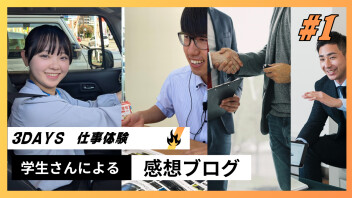 ３DAYS仕事体験ブログ～初日編～